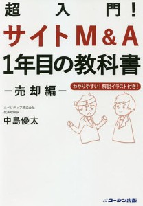 超入門!サイトMA1年目の教科書 売却編 中島優太