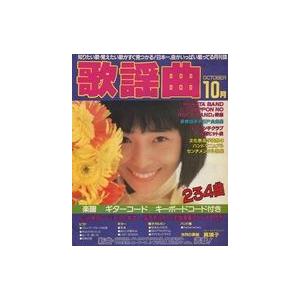 中古音楽雑誌 月刊 歌謡曲 1986年10月号 no.94