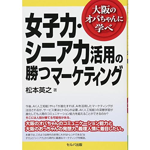 女子力・シニア力活用の勝つマーケティング-大阪のオバちゃんに学べ