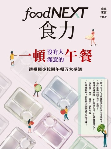 【電子書】food NEXT食力 6月號/2018 第11期