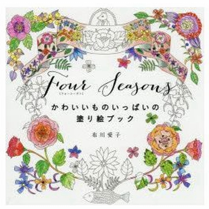 新品本 Four Seasons かわいいものいっぱいの塗り絵ブック 布川愛子 著 通販 Lineポイント最大0 5 Get Lineショッピング