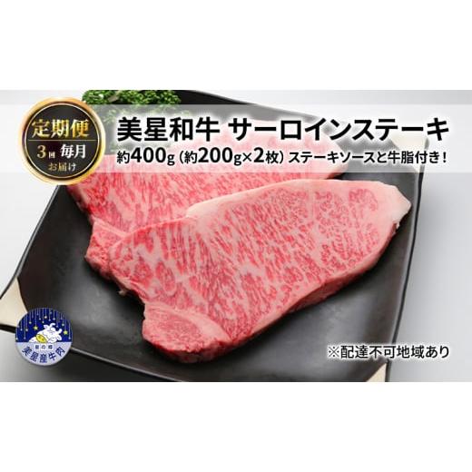 ふるさと納税 岡山県 里庄町 美星和牛 サーロインステーキ 各回約400g（約200g×2枚）ステーキソースと牛脂付き！ 岡山県 里庄町