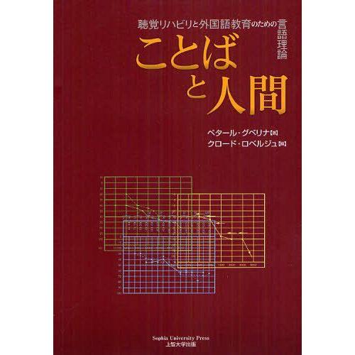 ことばと人間 聴覚リハビリと外国語教育のための言語理論