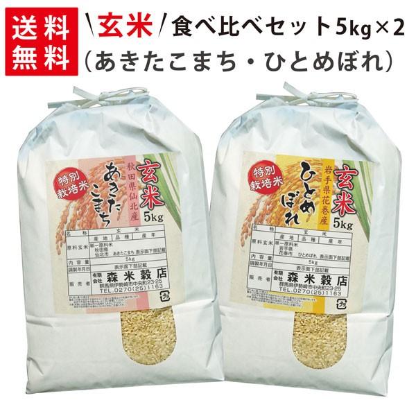 令和5年産 新米 秋田県仙北産あきたこまち5kg×1袋・岩手県花巻産ひとめぼれ5kg×1袋 玄米食べ比べセット