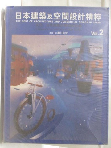 【書寶二手書T3／建築_QNI】高_日本建築及空間設計精粹_vol.2_文化公共設施及標誌設計篇