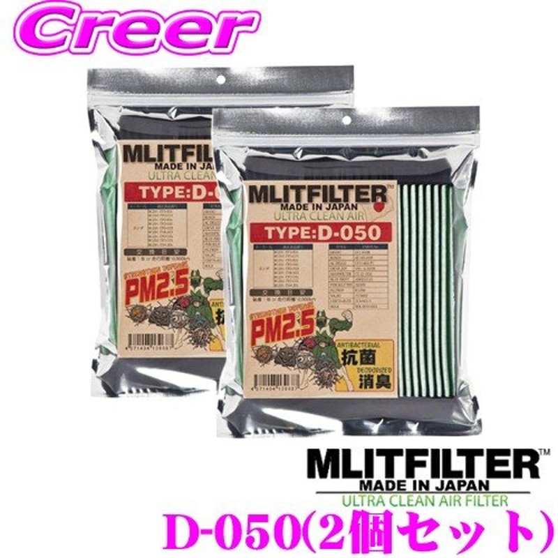 在庫あり即納!!】MLITFILTER エムリットフィルター D-050 エアコンフィルター 2個セット 【ホンダ  フリード/フィット/ヴェゼル/ステップワゴン 等】 通販 LINEポイント最大0.5%GET | LINEショッピング