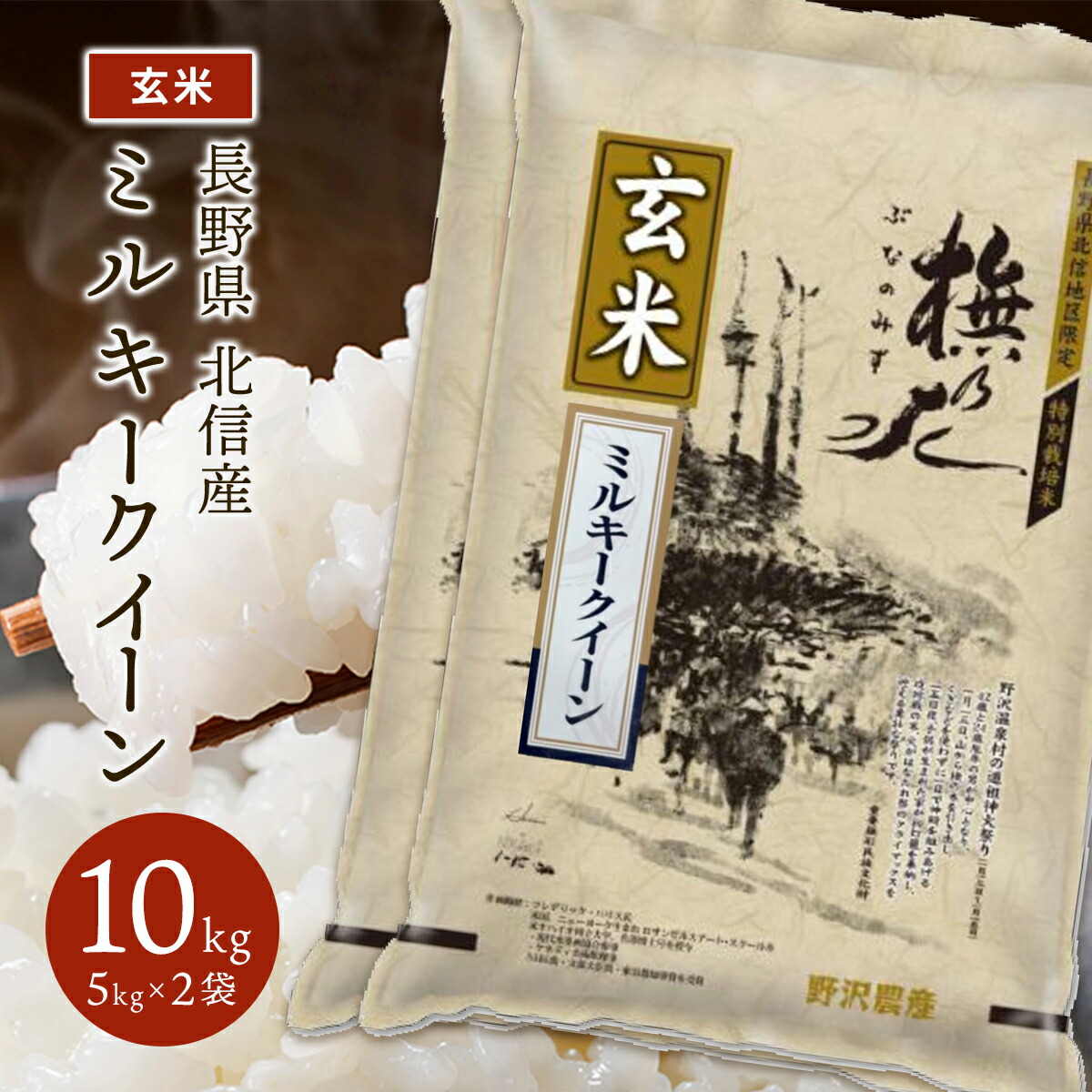 新米 令和5年産 長野県北信産 特別栽培 ミルキークイーン 10kg(5kg×2袋)