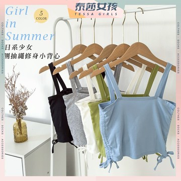 ⭕現貨特賣⭕日系少女側抽繩修身小背心 外穿 無鋼圈 女 春夏 內衣 吊帶 無袖 素色 韓版 小心機 打底 抽繩 側抽繩