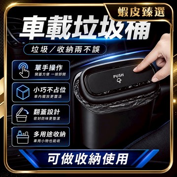 🏆 蝦皮隔日到🏆 現貨免運 收納盒 車用垃圾桶 車上垃圾桶 掛式垃圾桶 按壓式 車內垃圾桶 汽車收納 收納垃圾桶