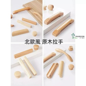 【台灣出貨】門把 原木色拉手 門把手 木質抽屜櫃子衣櫃把手 櫃門門木拉手實木 門把手 衣櫃把手 實木