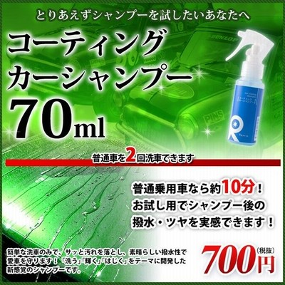 カーワックス 最強 液体 スプレー カーシャンプー 撥水 コーティング剤 車 業務用 洗車 ガラスコーティング 水垢 リピカ コーティング カーシャンプー 70ml 通販 Lineポイント最大0 5 Get Lineショッピング