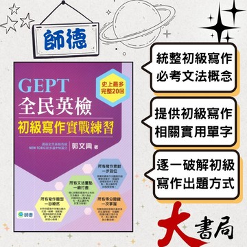 師德 GEPT全民英檢 初級寫作實戰練習 史上最多完整20回●大書局 快速出貨 升學網路書店!