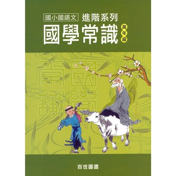 【國小國語閱讀】百世-國學常識-高年級（6年級）(林老書升學專門店)(網路書店)