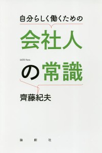 自分らしく働くための会社人の常識 齊藤紀夫