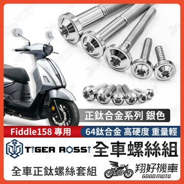 【翔好機車】Fiddle 158 鈦螺絲 Fiddle158 全車螺絲 銀色 鈦合金螺絲 碟盤螺絲 鐵板牙 車殼螺絲
