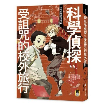 科學偵探謎野真實02：科學偵探vs.受詛咒的校外旅行（隨書附贈「D