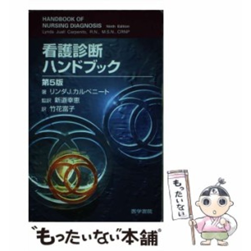 LINEショッピング　医学書院　中古】　リンダ・J.カルペニート、新道幸恵　第5版　看護診断ハンドブック　[単行本]【メール便送料無料】