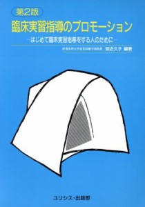  臨床実習指導のプロモーション はじめて臨床実習指導をする人のために／延近久子