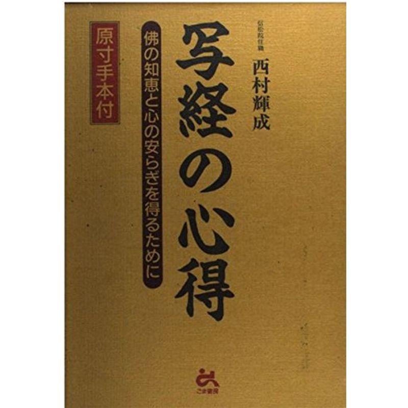 写経の心得?仏の知恵と心の安らぎを得るために