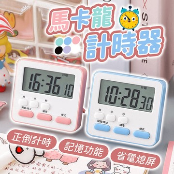 馬卡龍計時器【178小舖】廚房計時器 電子計時器 倒數計時器 計時器 定時器 讀書計時器 學習計時器 鬧鐘 計時 定時