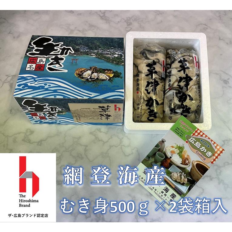 広島ブランド牡蠣☆むき身500ｇ×２袋箱入（加熱調理用）レシピ付き　網登海産