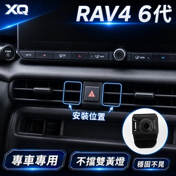 Toyota RAV4 6代專用手機架 專車專用3D掃描開發設計 👍免背膠｜不擋雙黃燈｜快速安裝 ｜搭配多款支架台灣寄出