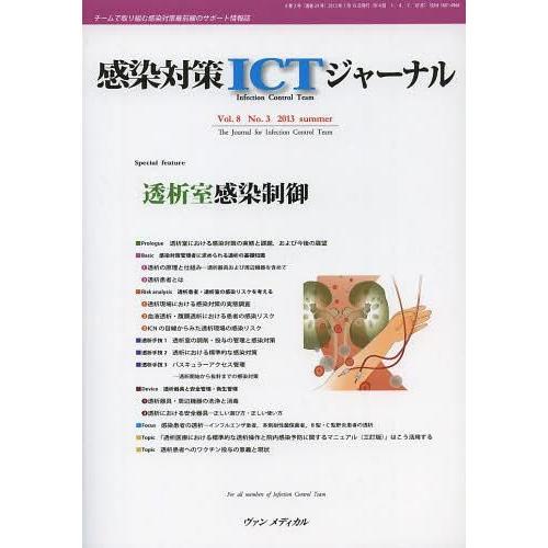 感染対策ICTジャーナル チームで取り組む感染対策最前線のサポート情報誌 Vol.8No.3