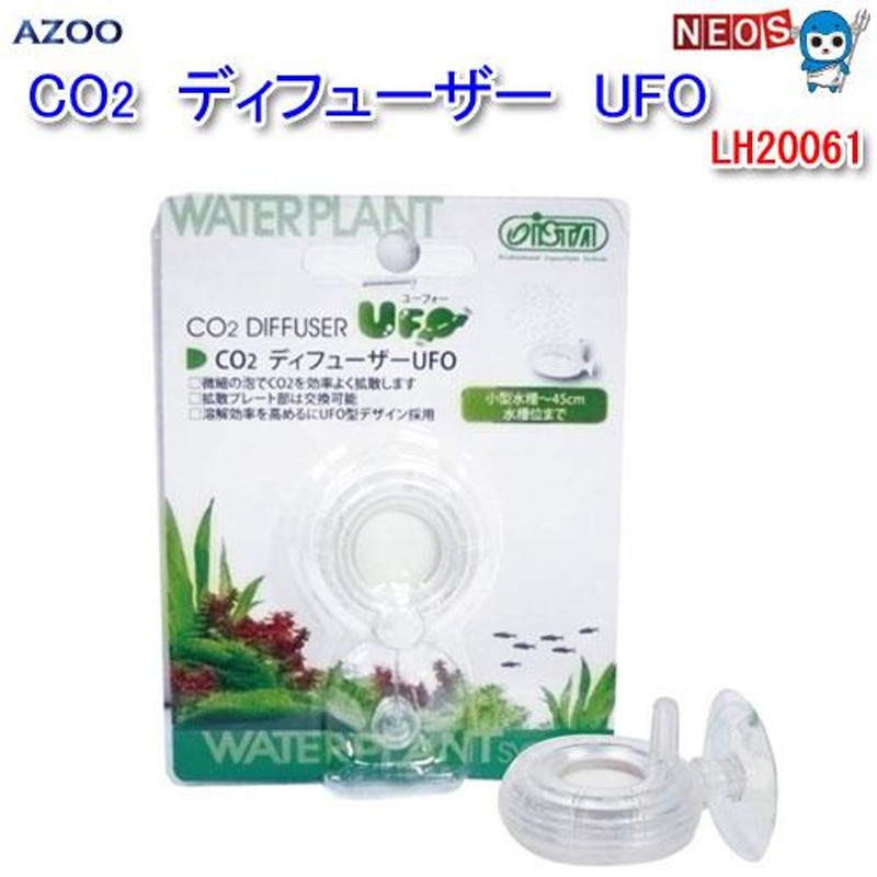 アクアリウム 用品)アズー CO2 ディフューザー UFO LH20061 水槽/熱帯魚/観賞魚/飼育/生体/通販/アクアリウム |  LINEブランドカタログ