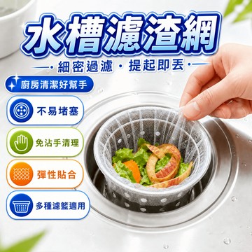廚餘濾網 水槽過濾袋 流理台排水口菜渣廚餘廚房垃圾水槽網袋過濾網 隨手套入 網袋收集 廚房使用