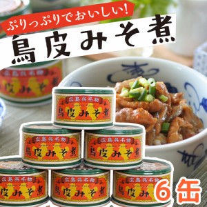 鳥皮 みそ煮 1缶130g 6缶セット 送料無料 ヤマトフーズ TAU 瀬戸内ブランド認定商品
