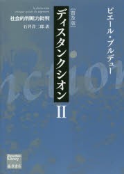 ディスタンクシオン 社会的判断力批判 普及版 [本]