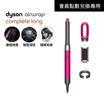 【會員點數兌換】Dyson Airwrap 長捲髮版多功能吹風機/造型器/吹整器 HS05平裝版