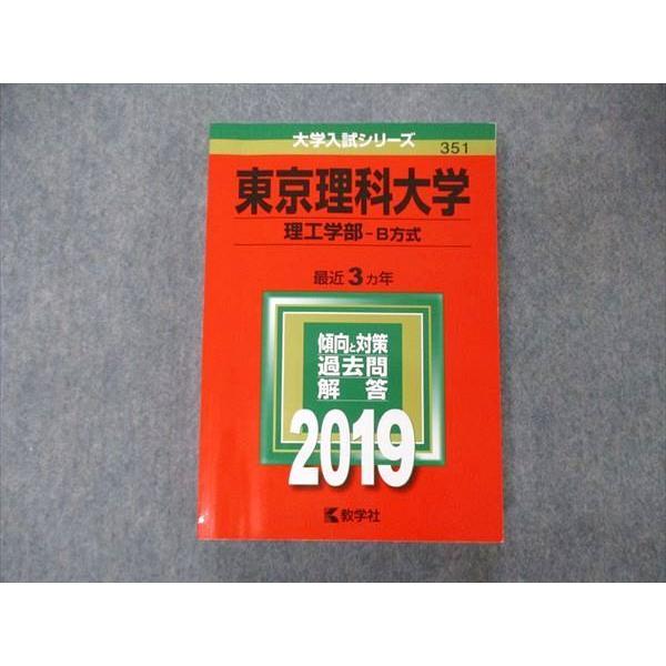 TU06-093 教学社 大学入試シリーズ 東京理科大学 理工学部 B方式 最近3ヵ年 過去問と対策 2019 赤本 27S1A