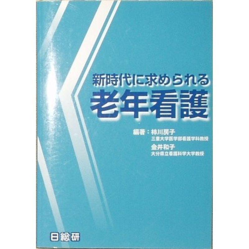 新時代に求められる老年看護