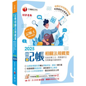 【千華】2025【重點一網打盡】記帳相關法規概要(包含記帳士法ˋ商業會計法及商業會計處理準則)［八版］（記帳士）_作者：歐欣亞