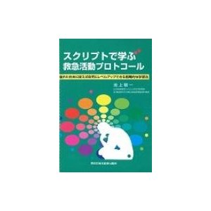 スクリプトで学ぶ救急活動プロトコール 優れた台本に従えば自然にレベルアップできる画期的な学習法