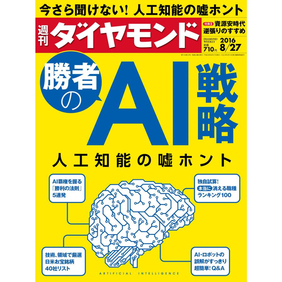 週刊ダイヤモンド 2016年8月27日号 電子書籍版   週刊ダイヤモンド編集部