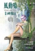 風動鳴前篇：神臨（上部）[二手書_良好]