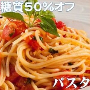 糖質が50％カット 低糖質麺 パスタ 300g×5袋 ф 食物繊維が豊富に摂れます