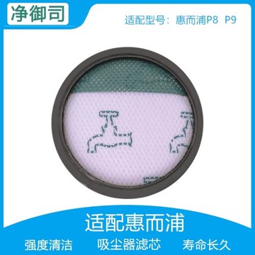 適配惠而浦家用無線吸塵器P8 P9過濾網濾芯濾棉HEPA海帕配件