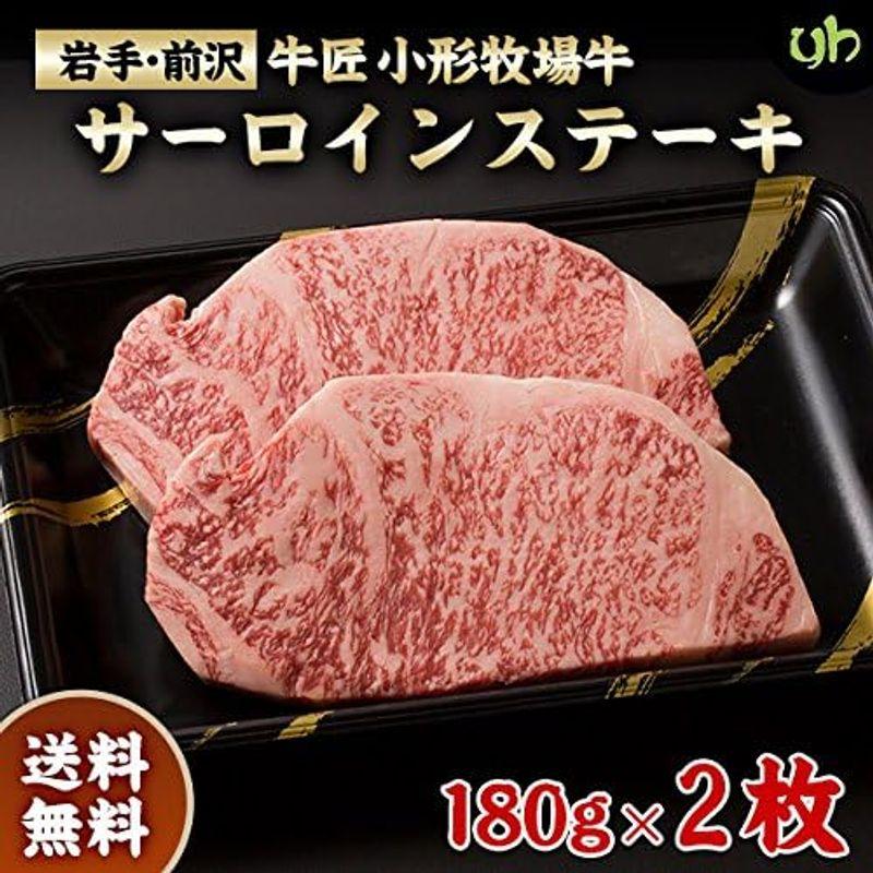 牛匠 岩手小形牧場牛 岩手より直送牛サーロインステーキ(180g×2枚)