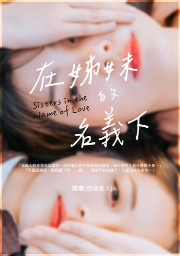 【電子書】在姊妹的名義下