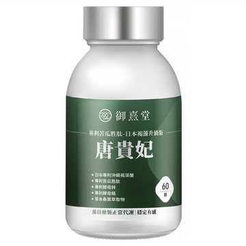 御熹堂 唐貴妃 苦瓜胜肽 褐藻醣升級版  含日本專利褐藻醣  PPK專利苦瓜胜肽  Lalmin酵母鋅  Lalmin酵母鉻  草本桑葉萃取物  60顆  550mg  1盒
