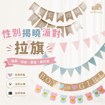 現貨｜性別揭曉派對掛旗 派對拉旗 性別揭曉 男寶女寶 Gender Reveal 派對裝飾 派對佈置 掛旗