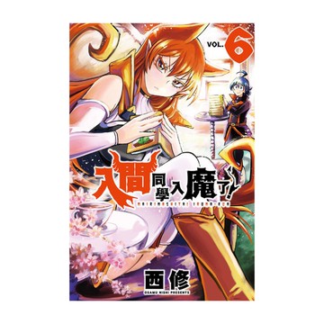 入間同學入魔了！(6)