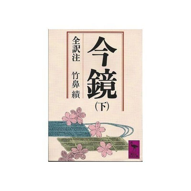 今鏡 上中下 全3冊 全訳注 竹鼻績 - 文学/小説