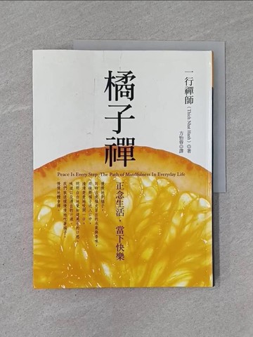 【書寶二手書T1／宗教_Y9V】橘子禪_一行禪師