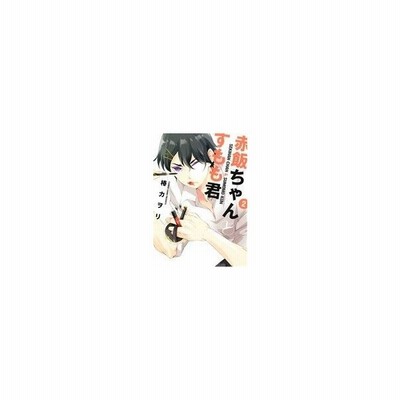 赤飯ちゃんとすもも君 １ シルフｃ 椿カヲリ 著者 通販 Lineポイント最大get Lineショッピング