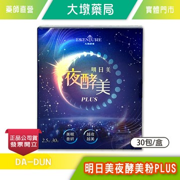 大漢酵素 明日美夜酵美粉PLUS 2.5公克x30包/盒  侯佩岑推薦 》大墩藥局