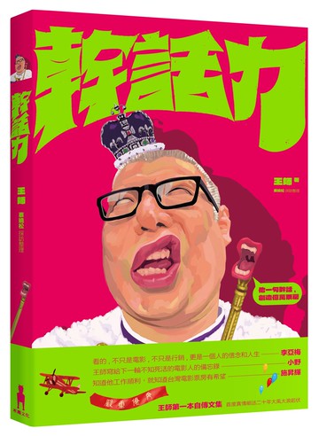 【讀書共和國】幹話力